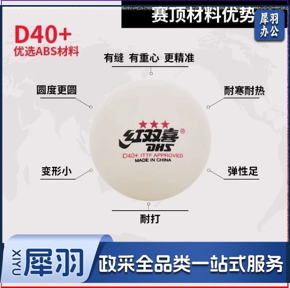 红双喜 赛顶一星乒乓球