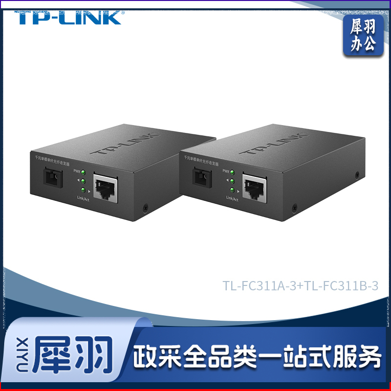 TP-LINK TL-FC311A/B-3一对光纤收发器套装千兆单模单纤光电转换器模块网络监控远距离双向3km机架式一光一电