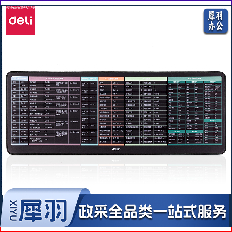 得力鼠标垫800*300*3mm黑色 word excel PPT PS CAD 办公快捷键鼠标垫(块)83004