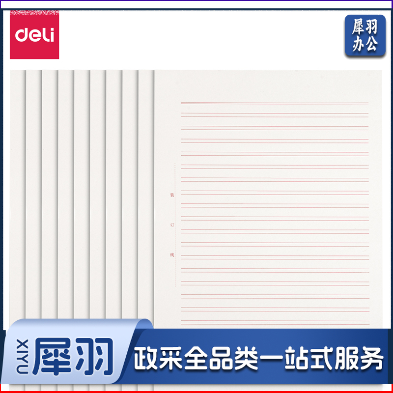 得力/deli 3433-2 信稿纸(双线) 10本/包（单位：包）