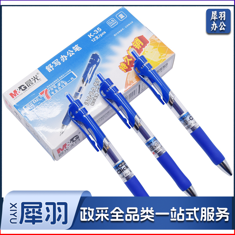 晨光(M&G)按动中性笔K35/0.5mm蓝色中性笔 12支/盒