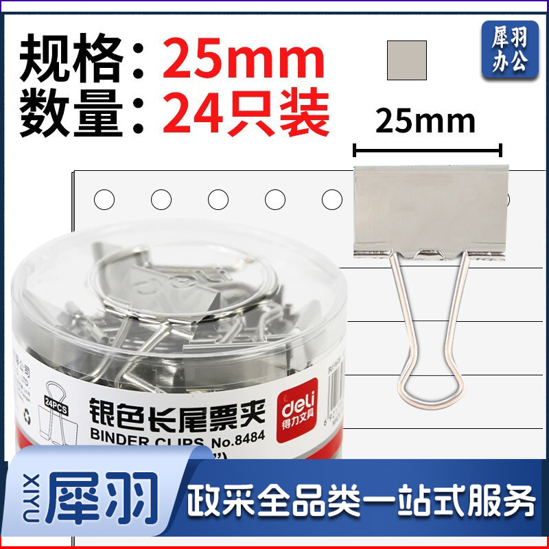 得力/deli 8484 票夹筒装 24只/筒（单位：筒） 银色