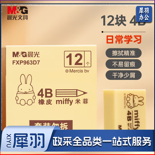 晨光(M&G)文具12块4B中号橡皮擦 黄色FXP963D7【12块/盒】