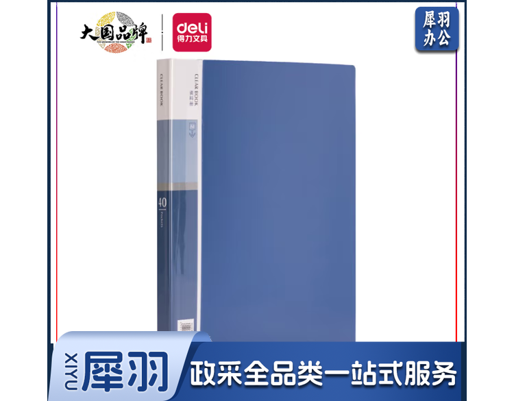 得力 deli 得力5004_40页资料册(蓝) 单位：个