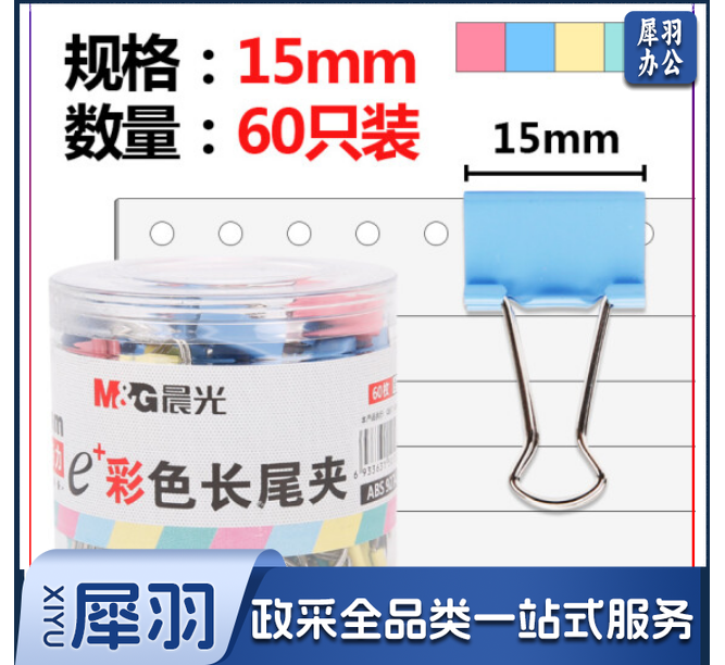 晨光 ABS92743 15mm彩色筒装长尾夹 办公学习夹装票夹 60只/筒