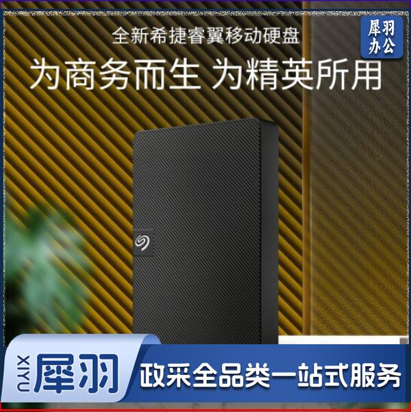 希捷（Seagate）移动硬盘5TB/5T USB3.0 睿翼 2.5英寸   STKM5000400  黑色便携商务  jcyd-202110111522