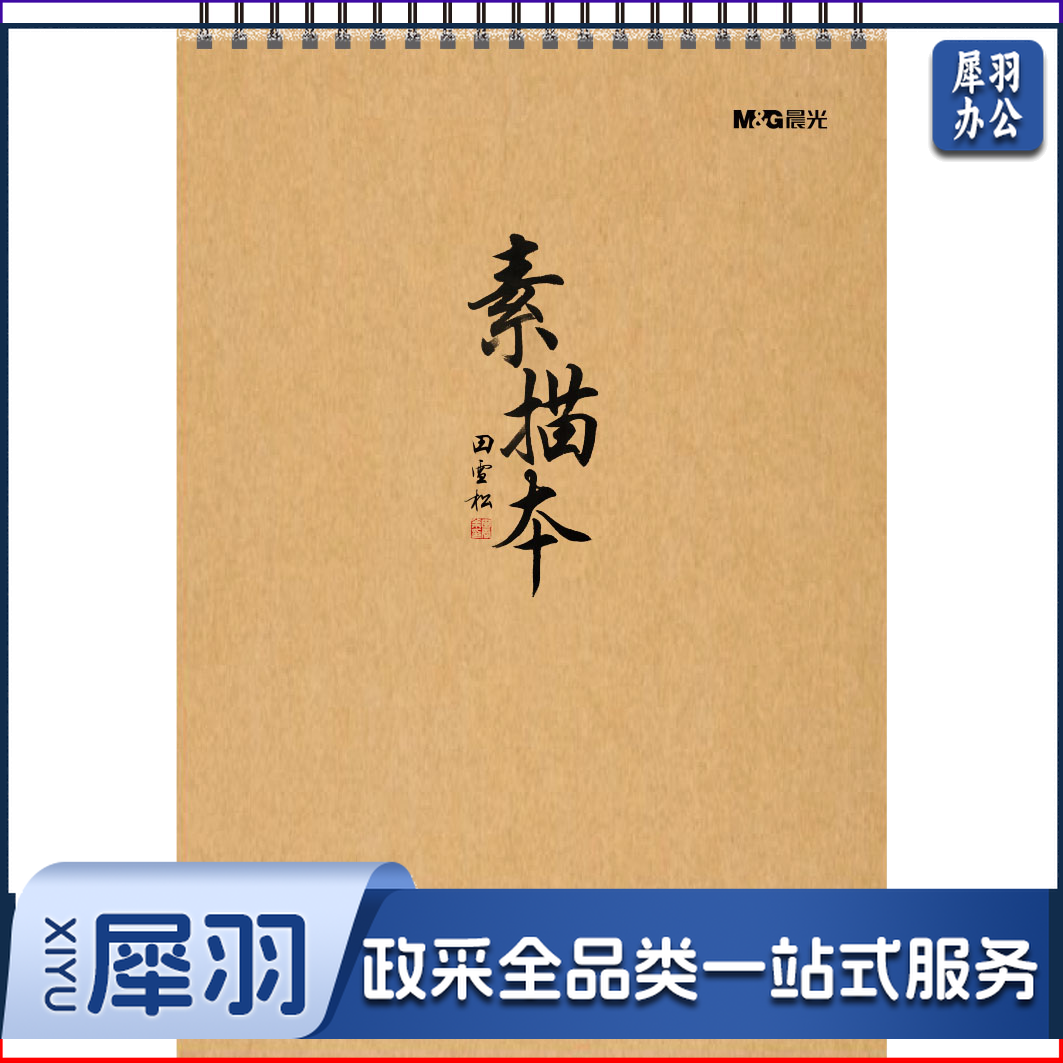 晨光美术本8K 40页美术纸双线素描本(素绘)M08474