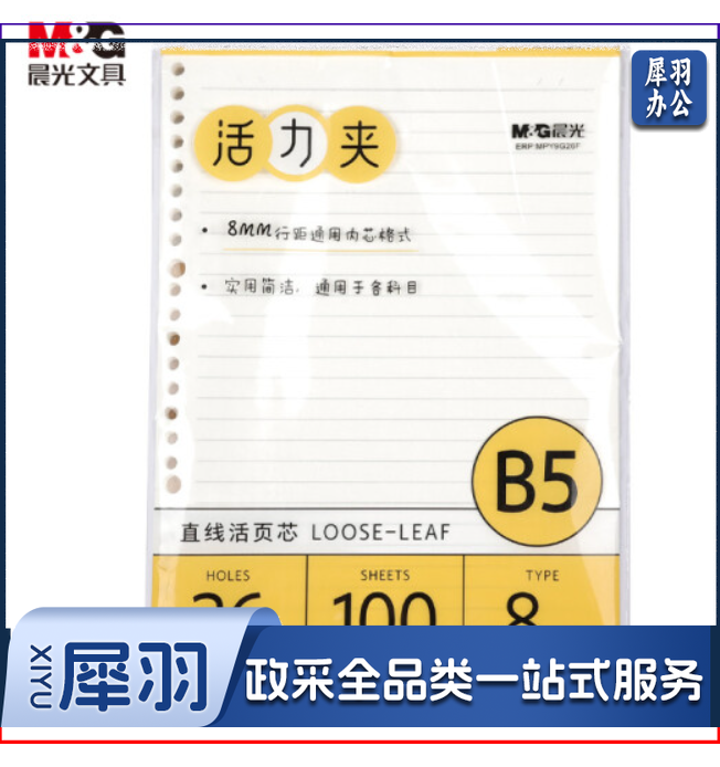晨光 MPY9G26F B5/100张活页本替芯 记事本笔记本子 极简系列 横线活页纸替换内芯线圈纸 单本装