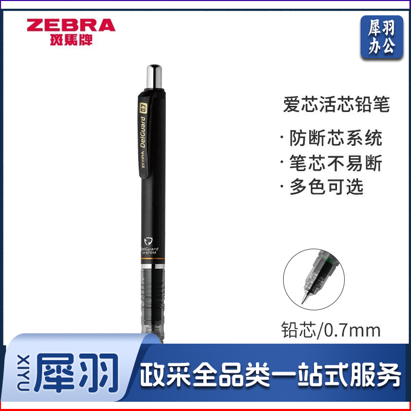 斑马牌/ZEBRA MAB85 防断芯自动铅笔 0.7mm 低重心双弹簧设计 黑色杆 黑色（单位：支）