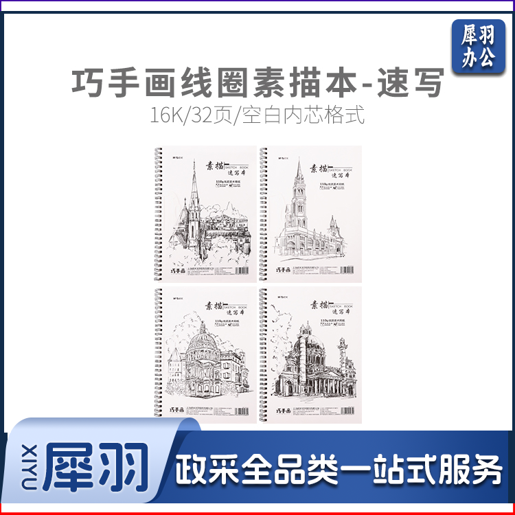 晨光M16361 巧手画16K线圈32页素描本速写本