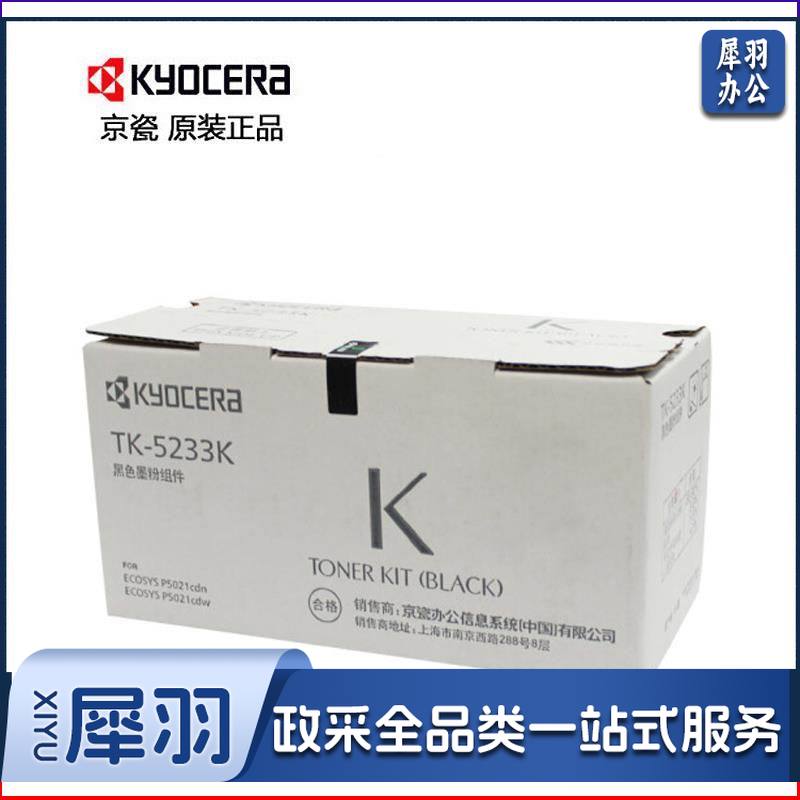 京瓷(KYOCERA)TK-5233K黑粉(适用于：P5021cdn/P5021cdw)