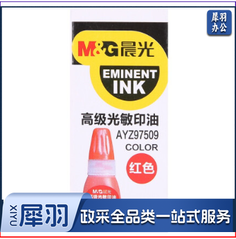 晨光AYZ97509高级光敏印油10ml财务光敏印油 红色印章印台印油 办公用品 单瓶装(红色)