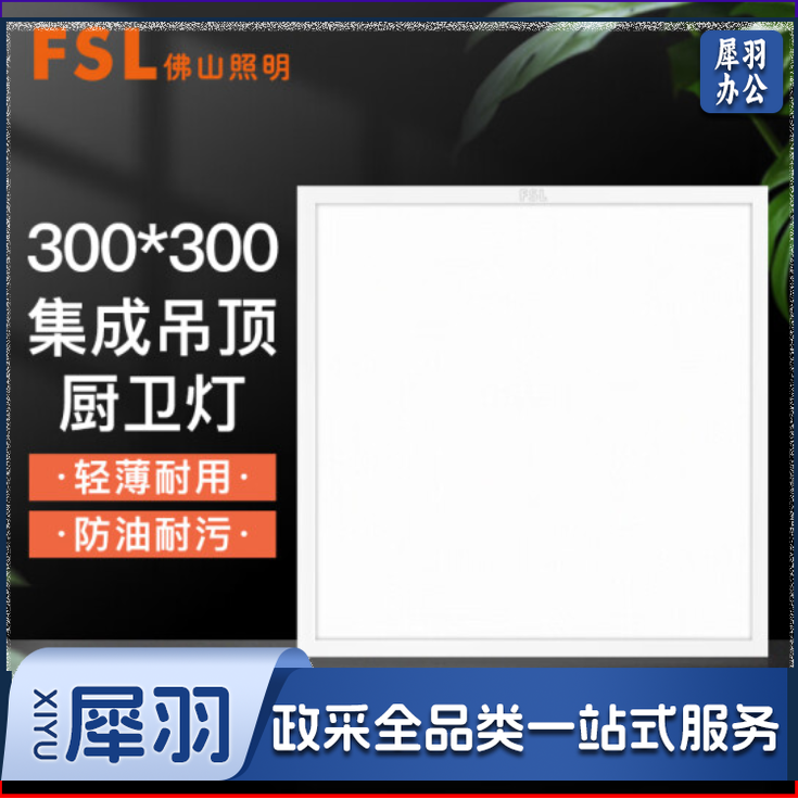 佛山照明 300*300 白光16W 集成吊顶灯led吸顶灯平板灯面板灯厨卫灯