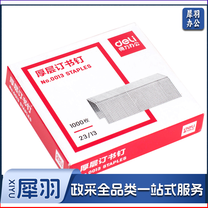 得力(deli)  23/13厚层订书钉/订书针1000枚/盒办公用品0013