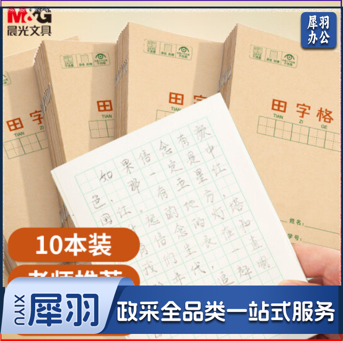 晨光 K36124D 36K/14张田字格作业本   牛皮纸 软抄本 笔记本子 练习本簿 10本装