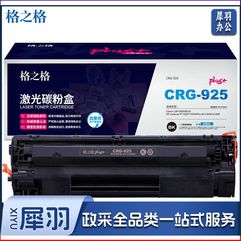 格之格 NT-CC925Cplus+ 黑色硒鼓 适用于HP P1102/P1102W/ Pro M1130/m1212nf/Canon LBP-6000/6018(偏远区域下单请电话咨询)