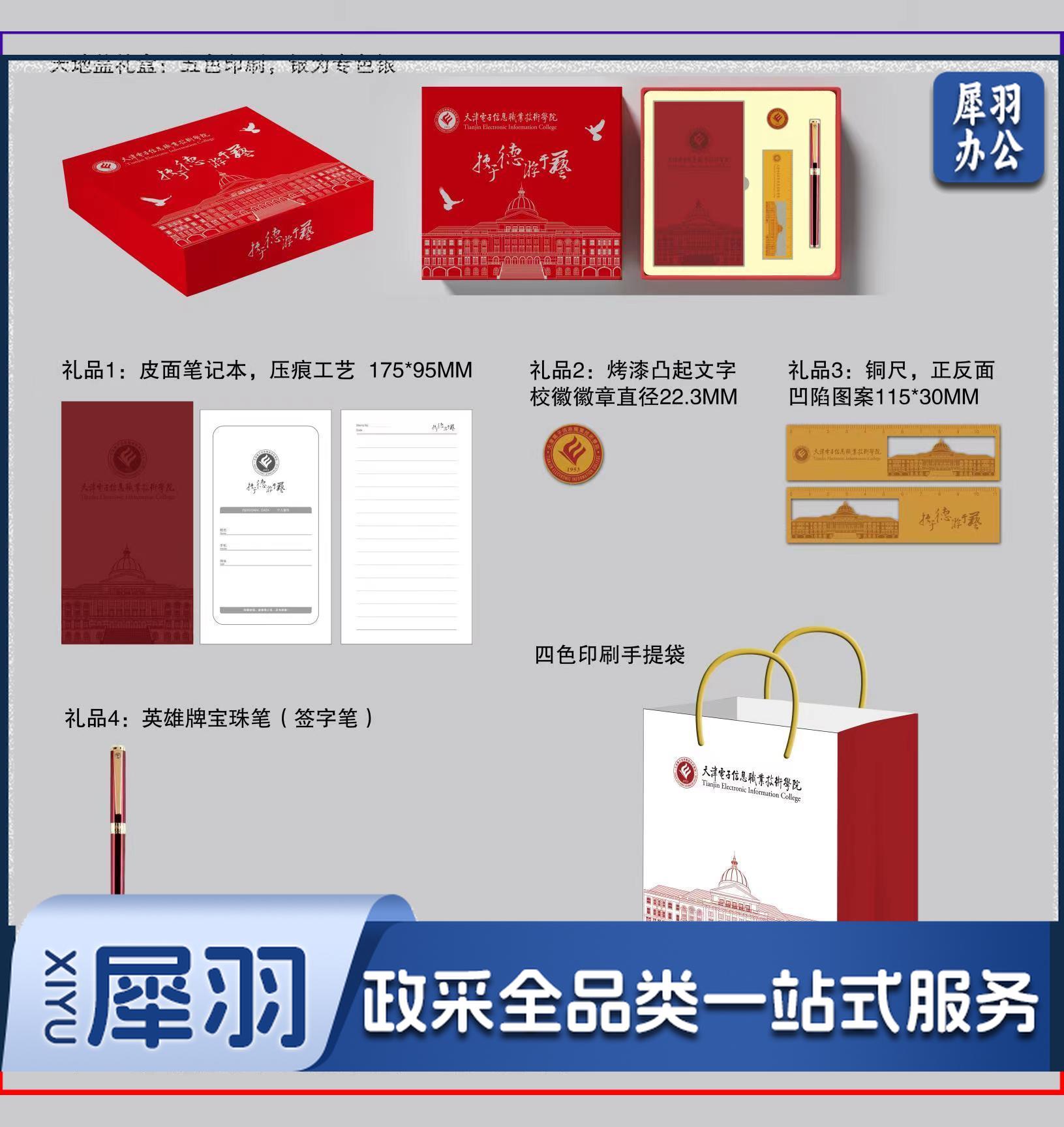 礼盒套装礼品盒：         彩色天地盖210*210*40MM，内置皮面压纹笔记本一本，金色烤漆校徽一枚，书签一只，英雄宝珠笔一只，外带彩色提袋一个。