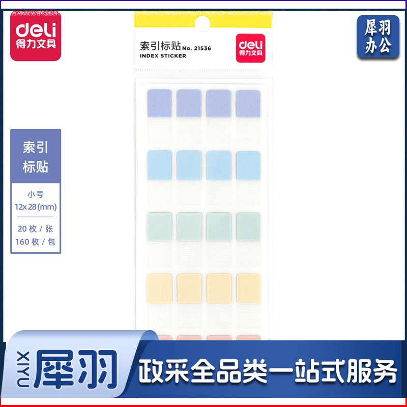 得力21536索引标贴(袋)
