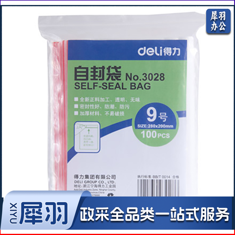 得力/deli 3028 透明自封袋 9号 100个/包（单位：包）