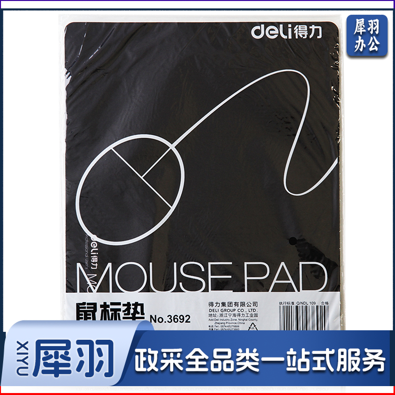 得力(deli)3692鼠标垫(黑)