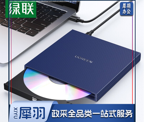 绿联CM138 刻录机 一体电脑配件 Type-C外置光驱 笔记本电脑刻录机 DVD刻录机 移动光驱 DVD/CD/VCD通用 8/CD24倍速 USB款 免装驱动