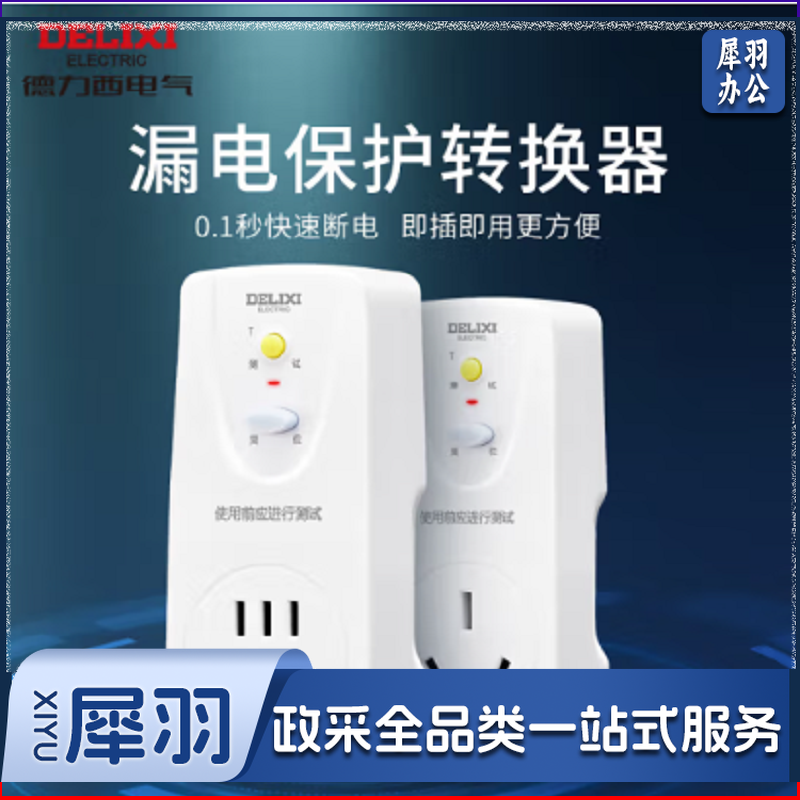 德力西(DELIXI)  HD-LBTZS 漏电保护器插头接线防漏电插头漏电保护器 10A 即插即用 单位：个