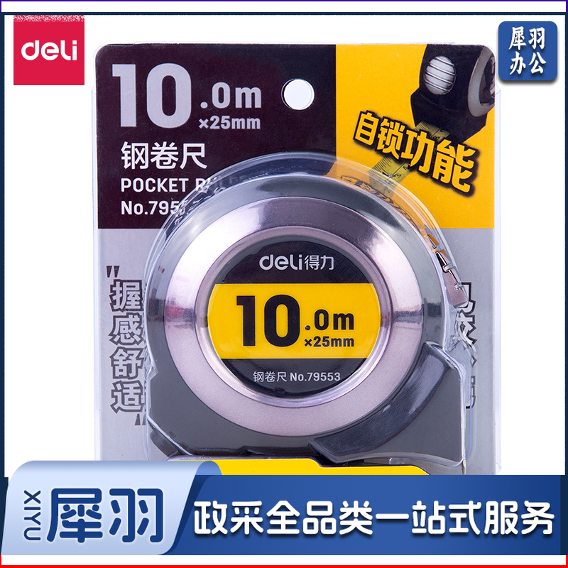 得力 79553 钢卷尺 10米