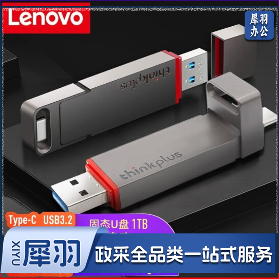 联想thinkplus双接口固态u盘 高达430MB/S usb/type-c手机高速大容量办公优盘 双接口固态U盘【1TB】