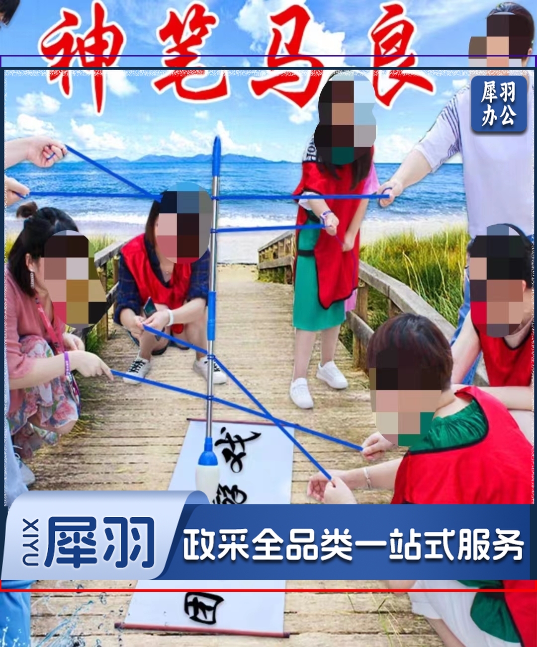 趣味运动 神笔马良