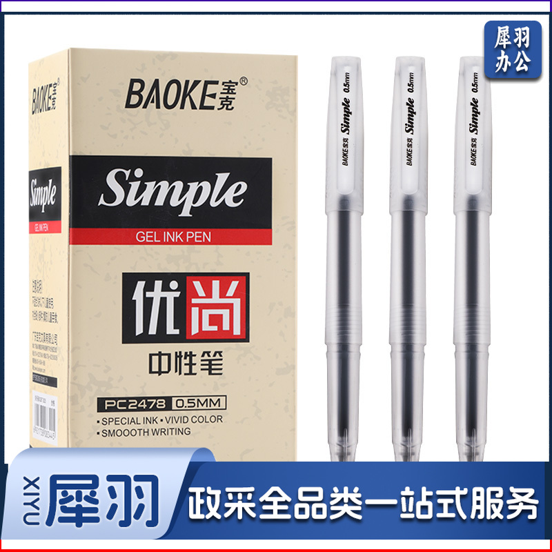 宝克（BAOKE）PC2478优尚中性笔办公签名笔水笔 0.5mm 黑色 24支/盒