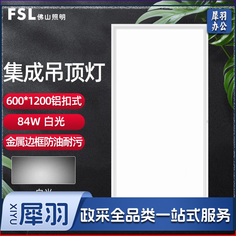 FSL佛山照明 led集成吊顶面板灯铝扣板平板灯600*1200 220V 84W65K超炫超薄铝扣式白色