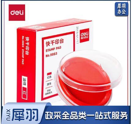 得力9863快干印台(红)(单位：个)