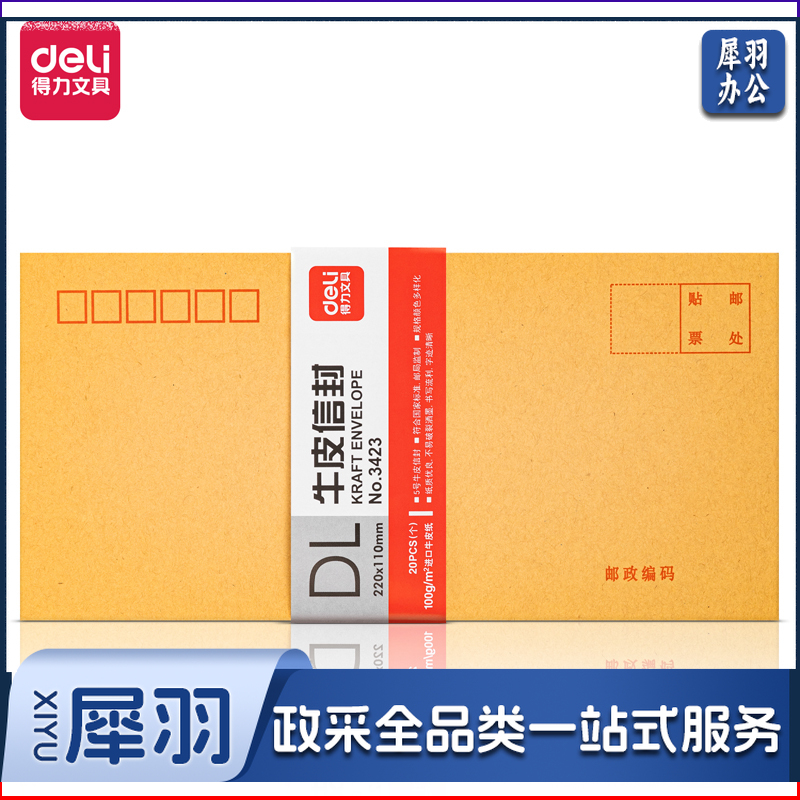 得力 3423 牛皮信封(米黄色)-5号(20个/包) 单位：包