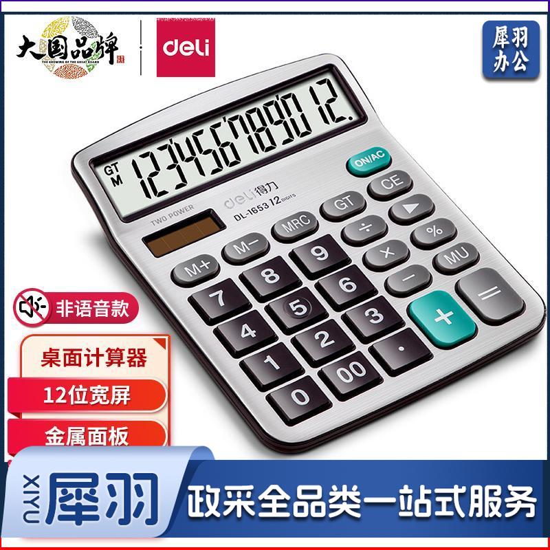 得力(deli)双电源宽屏办公桌面计算器 财务金融计算机 办公用品 银白色1653