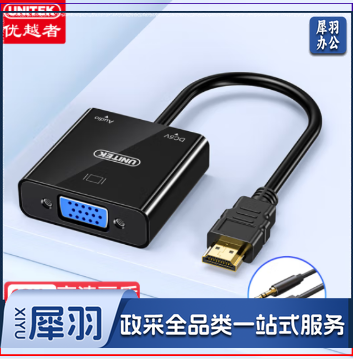 优越者V128BBK HDMI转VGA转换器 带供电音频 高清视频转接头
