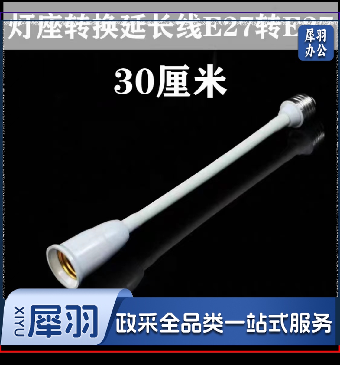 E27转E27软管加长灯头 万向转换灯座 延长灯口螺丝口 30厘米长