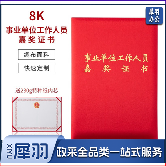 高档绸面事业单位工作人员嘉奖证书   8K 定制前咨询客服
