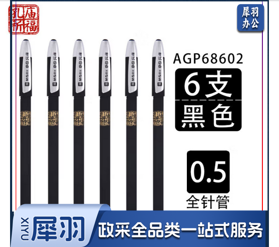 晨光中性笔孔庙祈福AGP68602黑色0.5单位：支