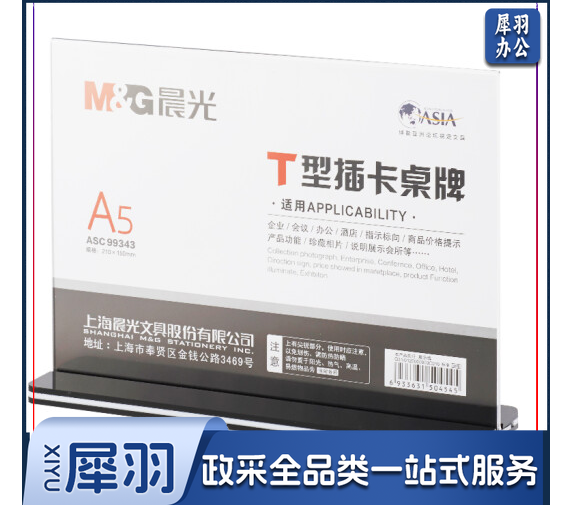晨光 ASC99343桌牌T型强磁台签 A5横式抽拉式