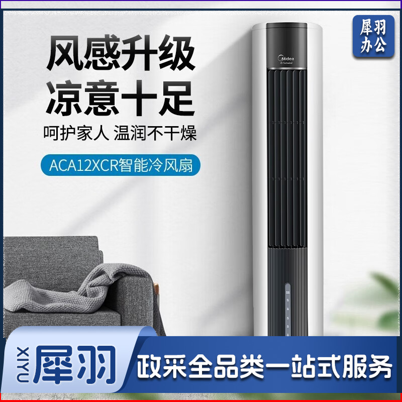 美的冷风扇空调扇移动小空调家用客厅落地塔扇预约定时遥控加湿冰晶 ACA12XCR