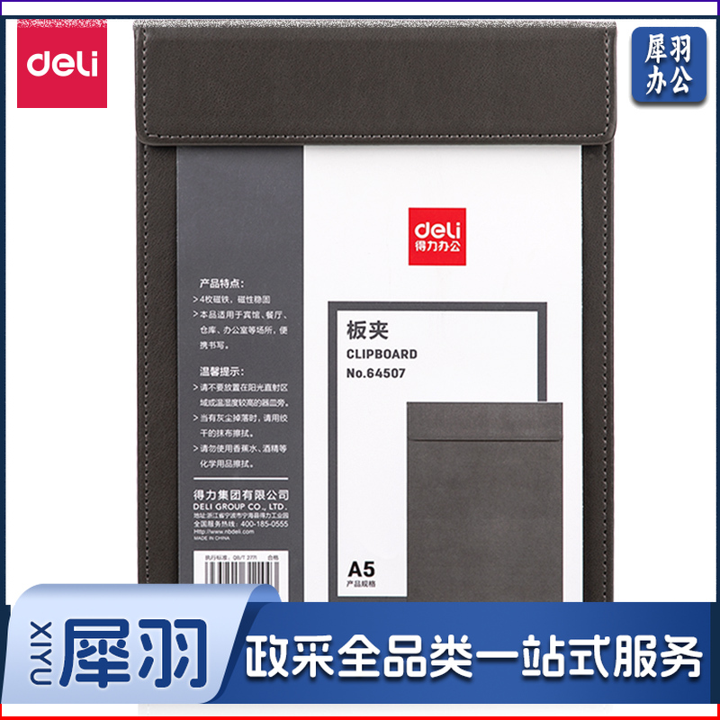得力64507_A5皮质板夹(灰)(个)