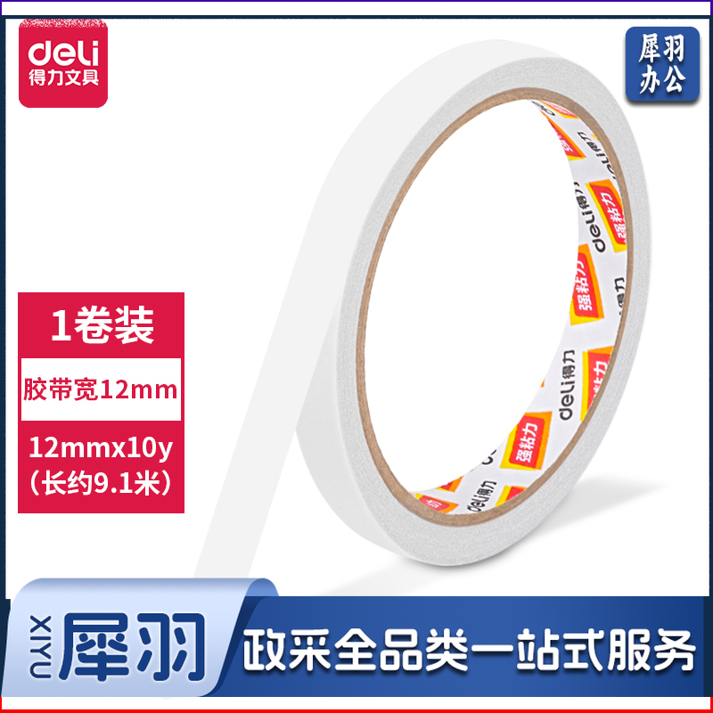 得力30405棉纸双面胶带12mm*10y(1卷/袋)