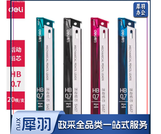 得力S457活动笔铅芯