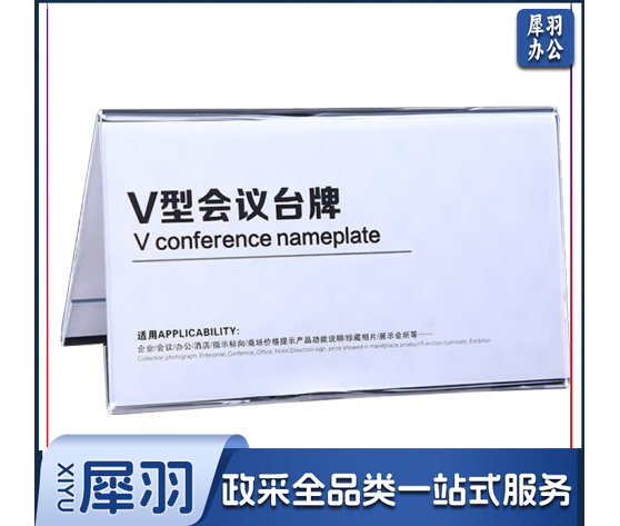 V型三角会议台牌V型三角台牌 220x100mm
