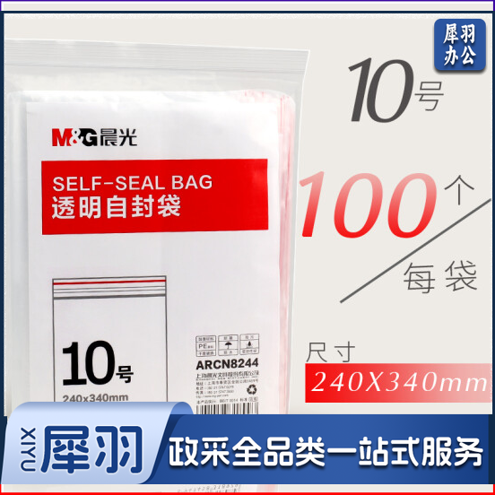 晨光10号透明自封袋ARCN8244(240x340mm)100个