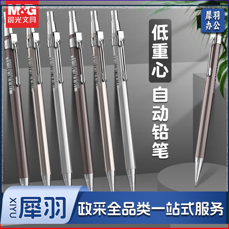 晨光MP1001 自动铅笔 0.5MM   单只装