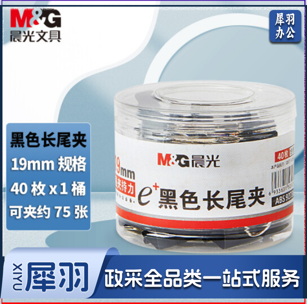 晨光ABS92736 Eplus黑色长尾夹19mm 40枚/筒（筒装）