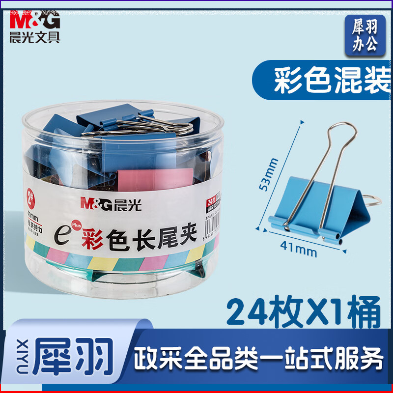 晨光(M&G)文具2#41mm 24只/罐 彩色长尾夹 大号金属票据夹 Eplus系列办公燕尾夹 ABS92739