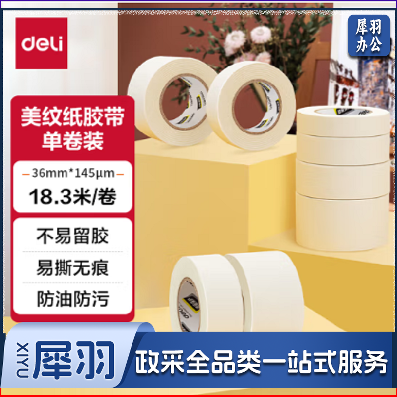 得力(deli)  30672  美纹纸胶带 36mm*20y*145μm  单位：卷