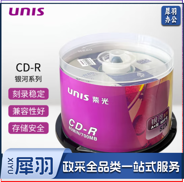 紫光(UNIS)CD-R空白光盘/刻录盘 银河系列 52速 700M 桶装50片
